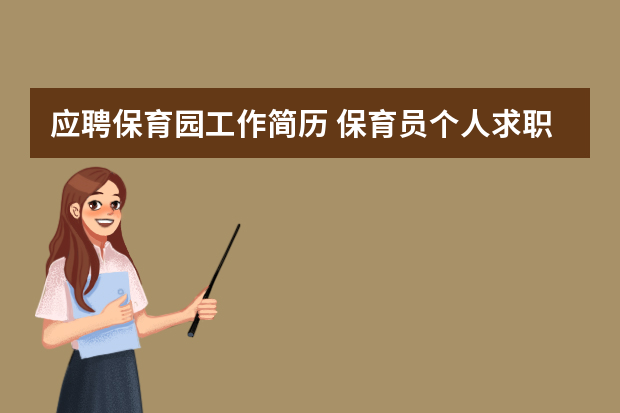 应聘保育园工作简历 保育员个人求职简历